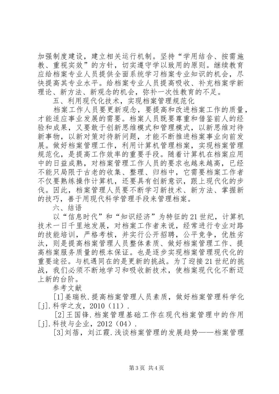 档案管理规章制度[浅谈提高档案管理人员素质]_第3页