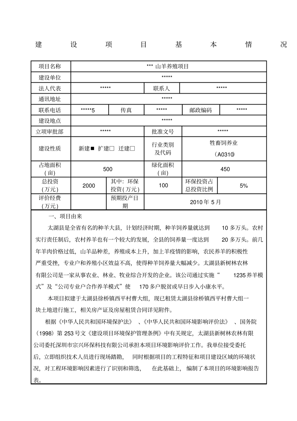 山羊养殖项目环评报告_第1页