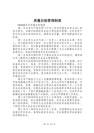 质量自检管理规章制度 