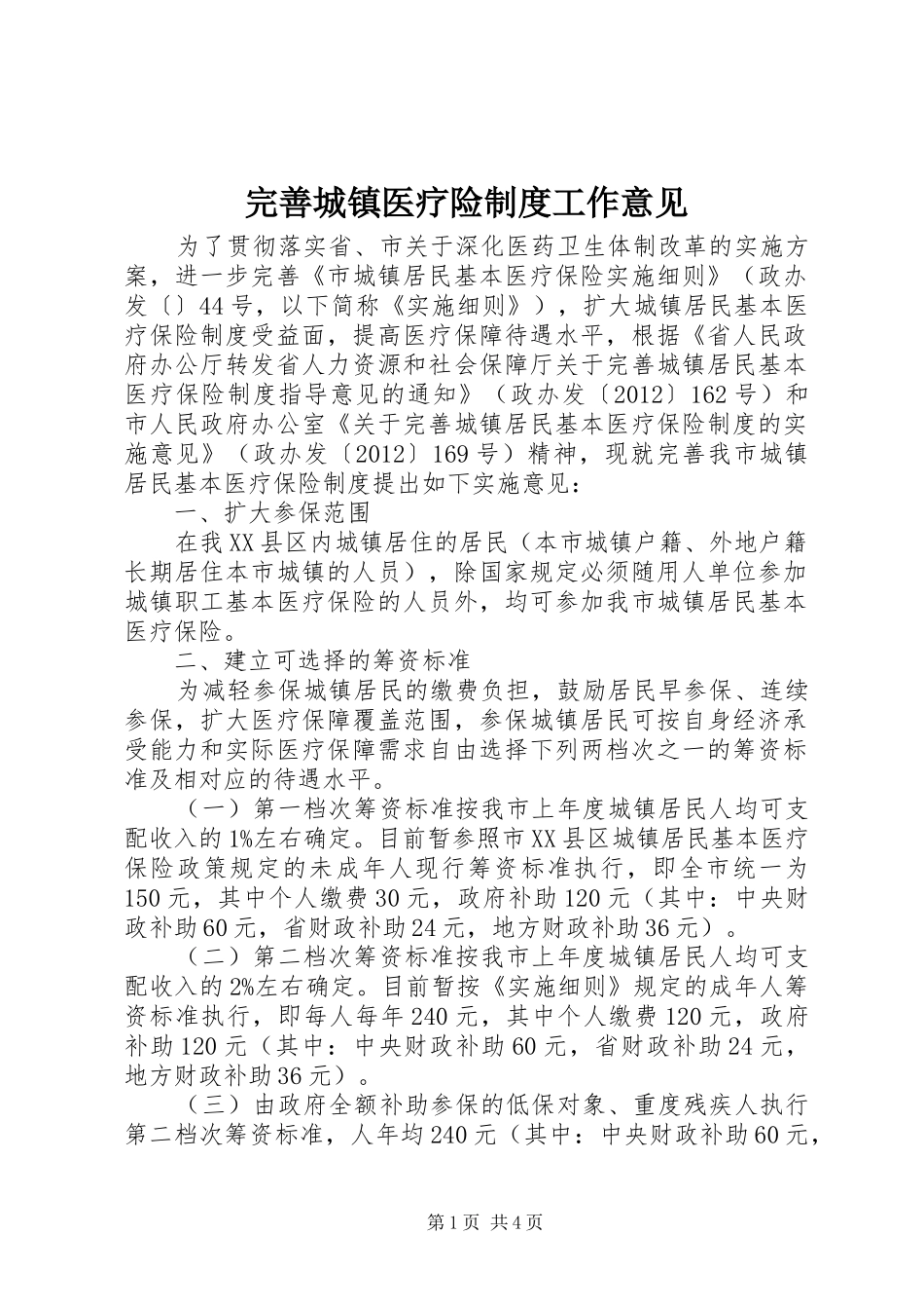 完善城镇医疗险规章制度工作意见_第1页