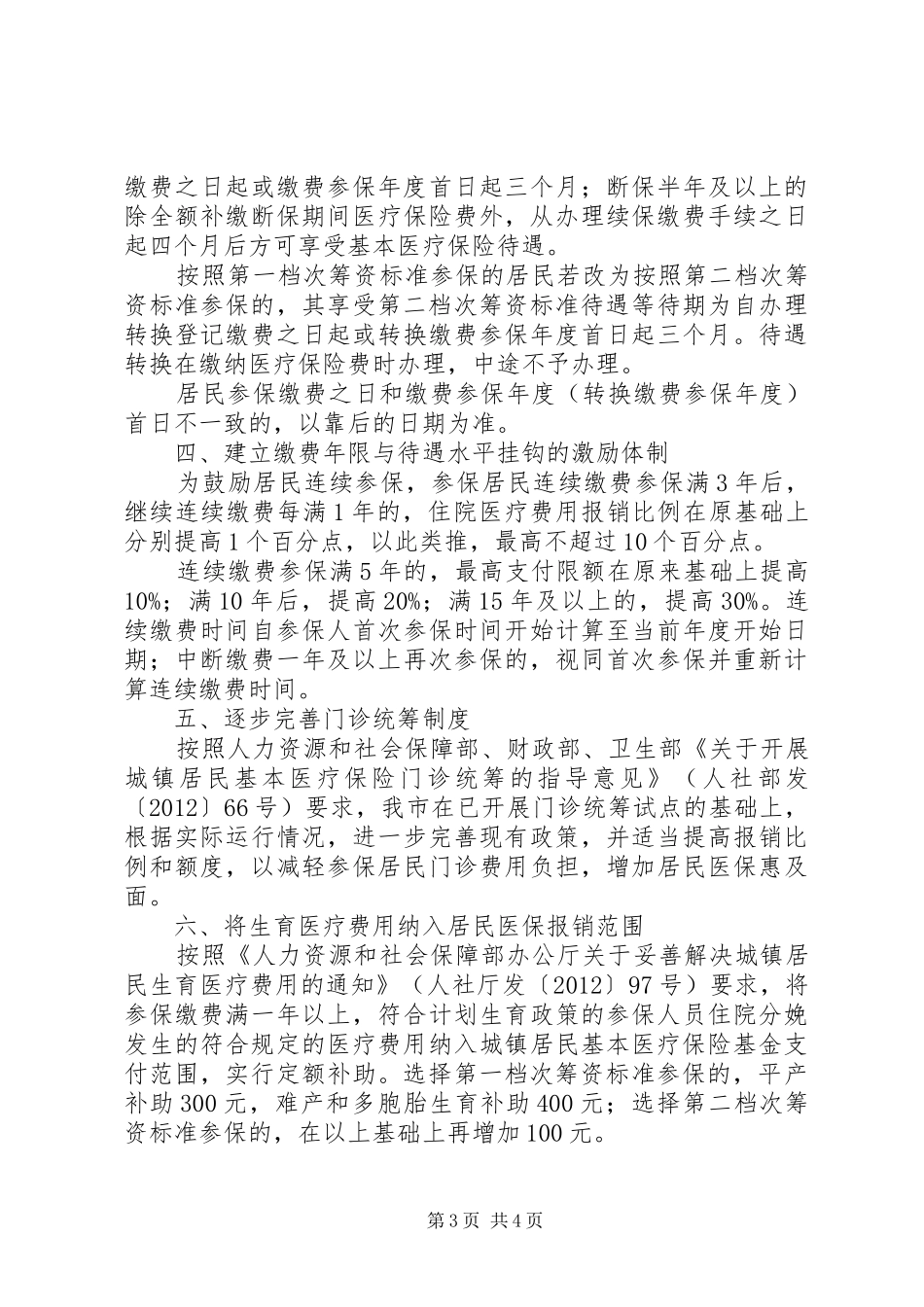 完善城镇医疗险规章制度工作意见_第3页