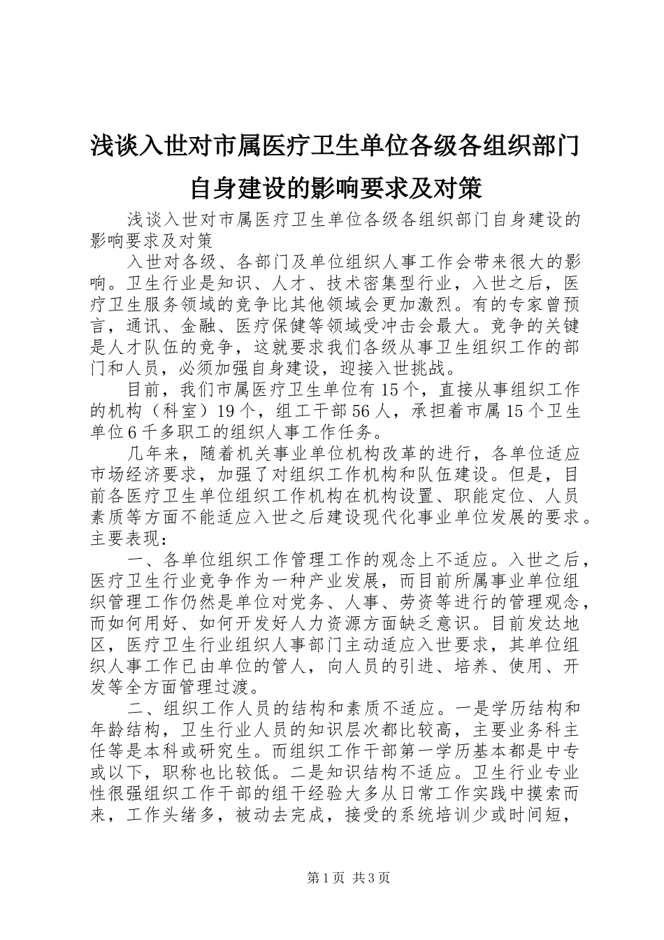 浅谈入世对市属医疗卫生单位各级各组织部门自身建设的影响要求及对策 _第1页