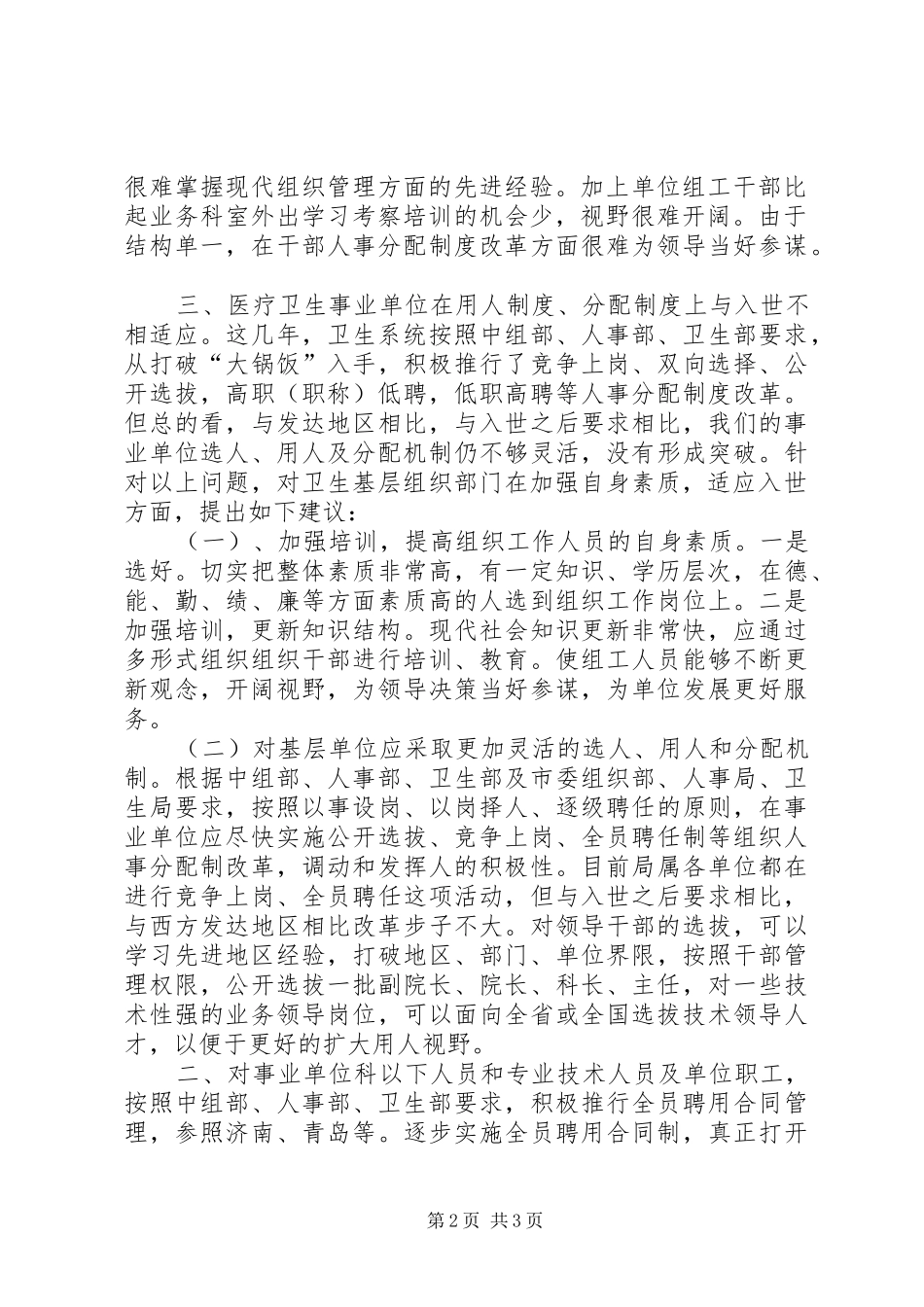 浅谈入世对市属医疗卫生单位各级各组织部门自身建设的影响要求及对策 _第2页