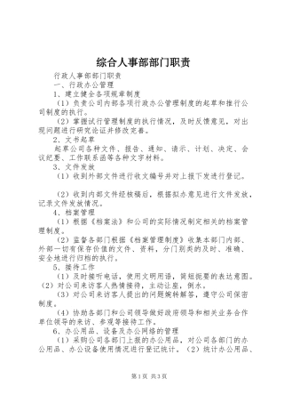 综合人事部部门职责要求 