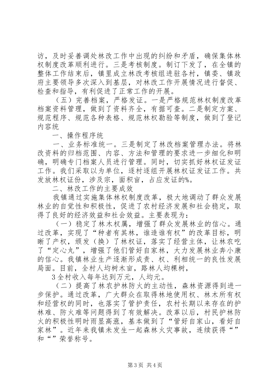 深化林权规章制度改革大力发展林业经济范文_第3页