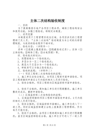 主体二次结构验收规章制度
