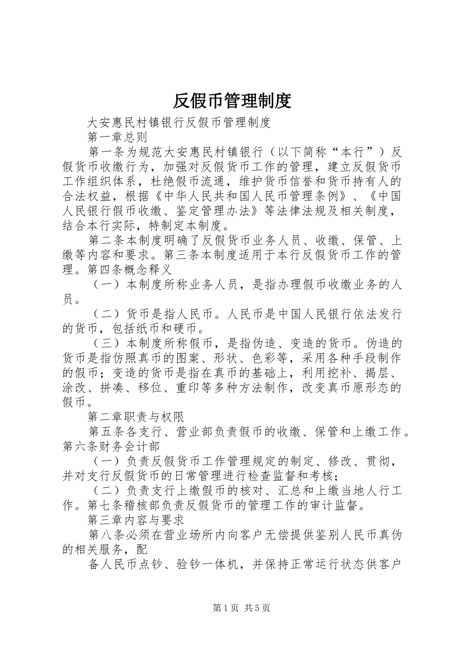 反假币管理规章制度_第1页