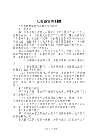 反假币管理规章制度