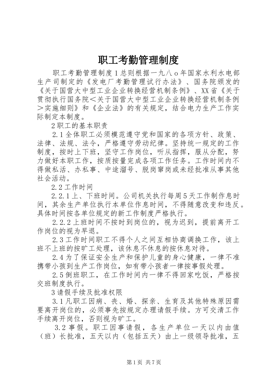 职工考勤管理规章制度 _第1页