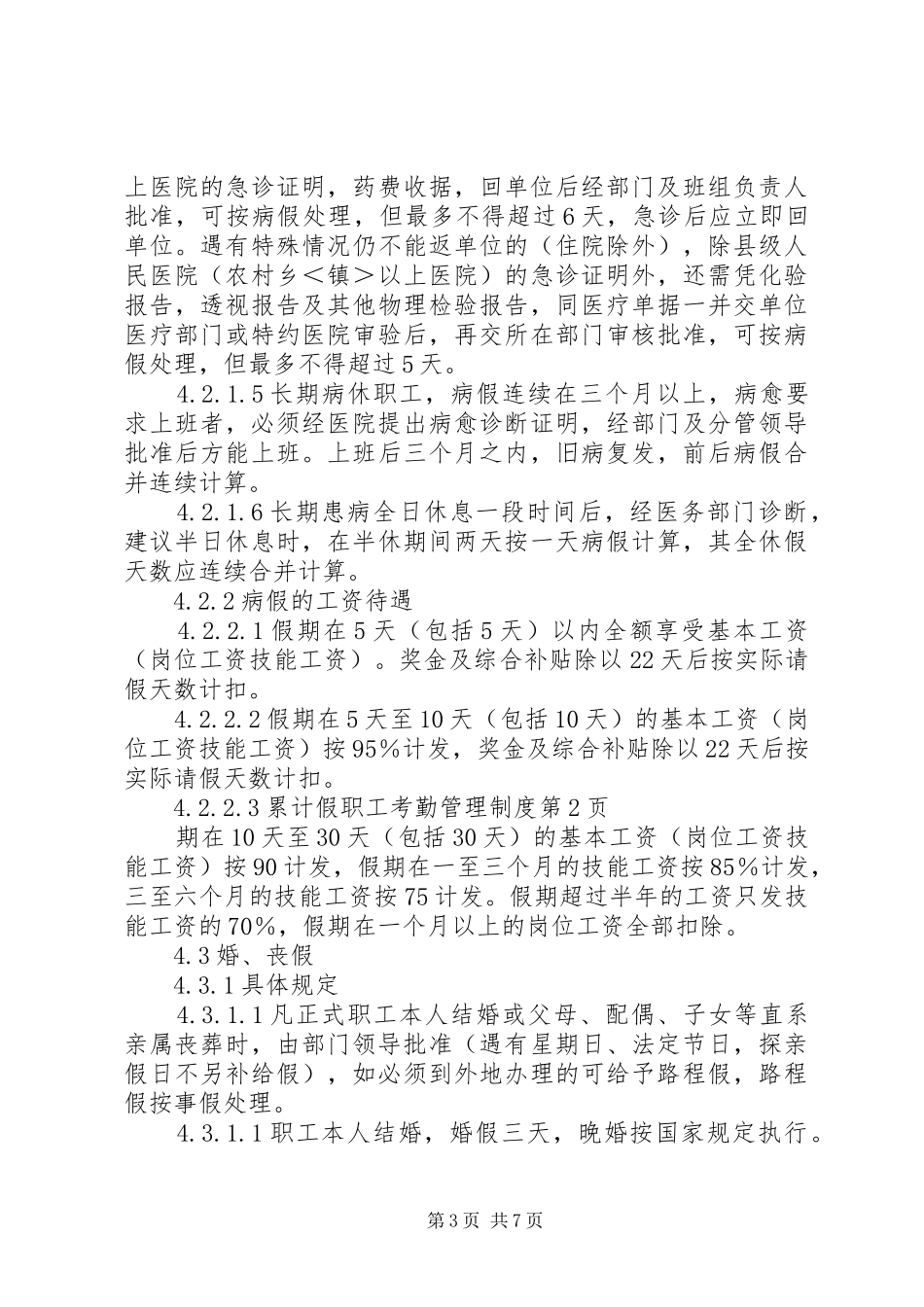 职工考勤管理规章制度 _第3页