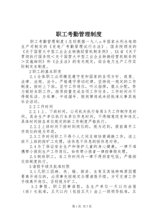 职工考勤管理规章制度 