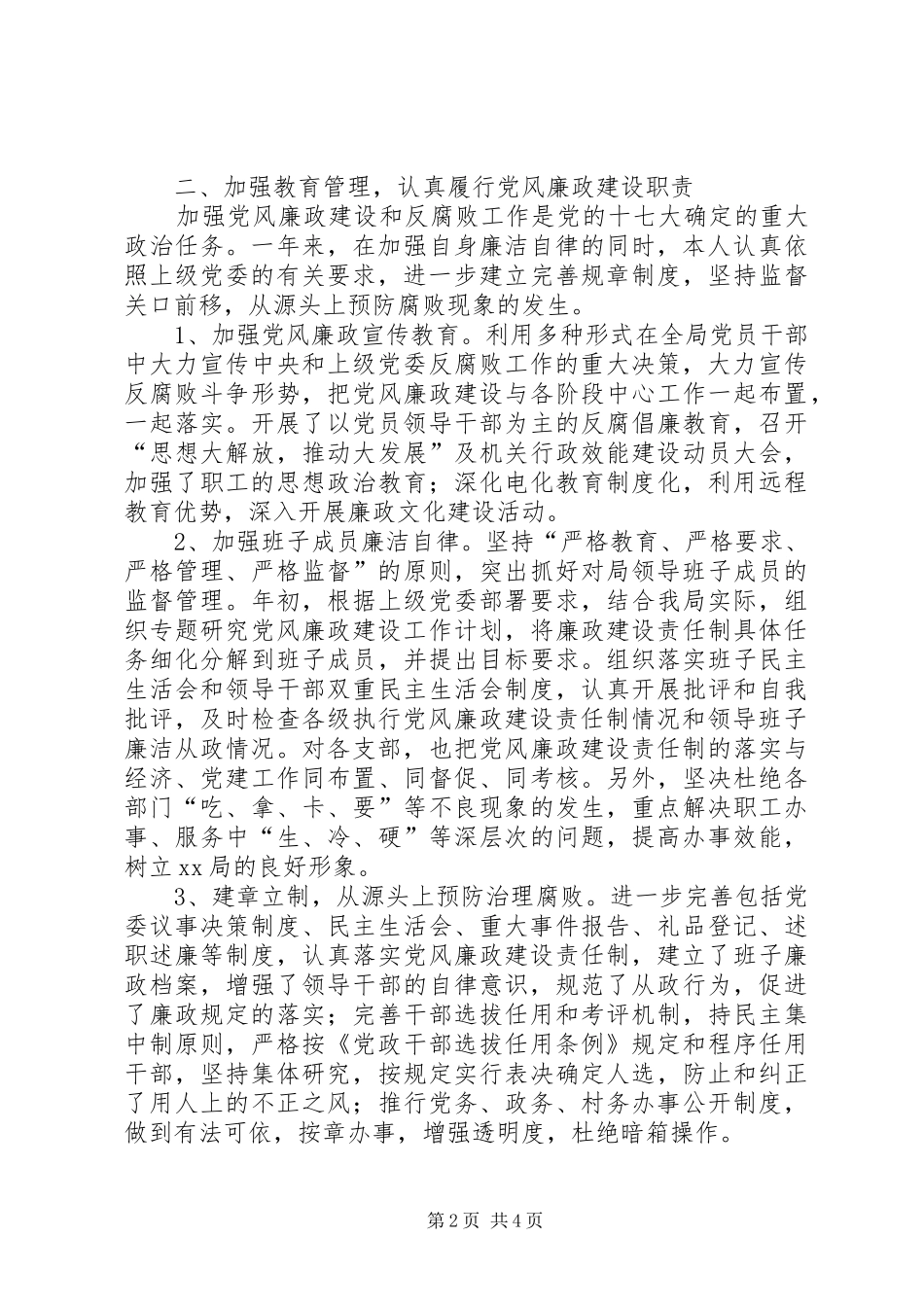 年履行党风廉政建设职责要求情况报告 _第2页