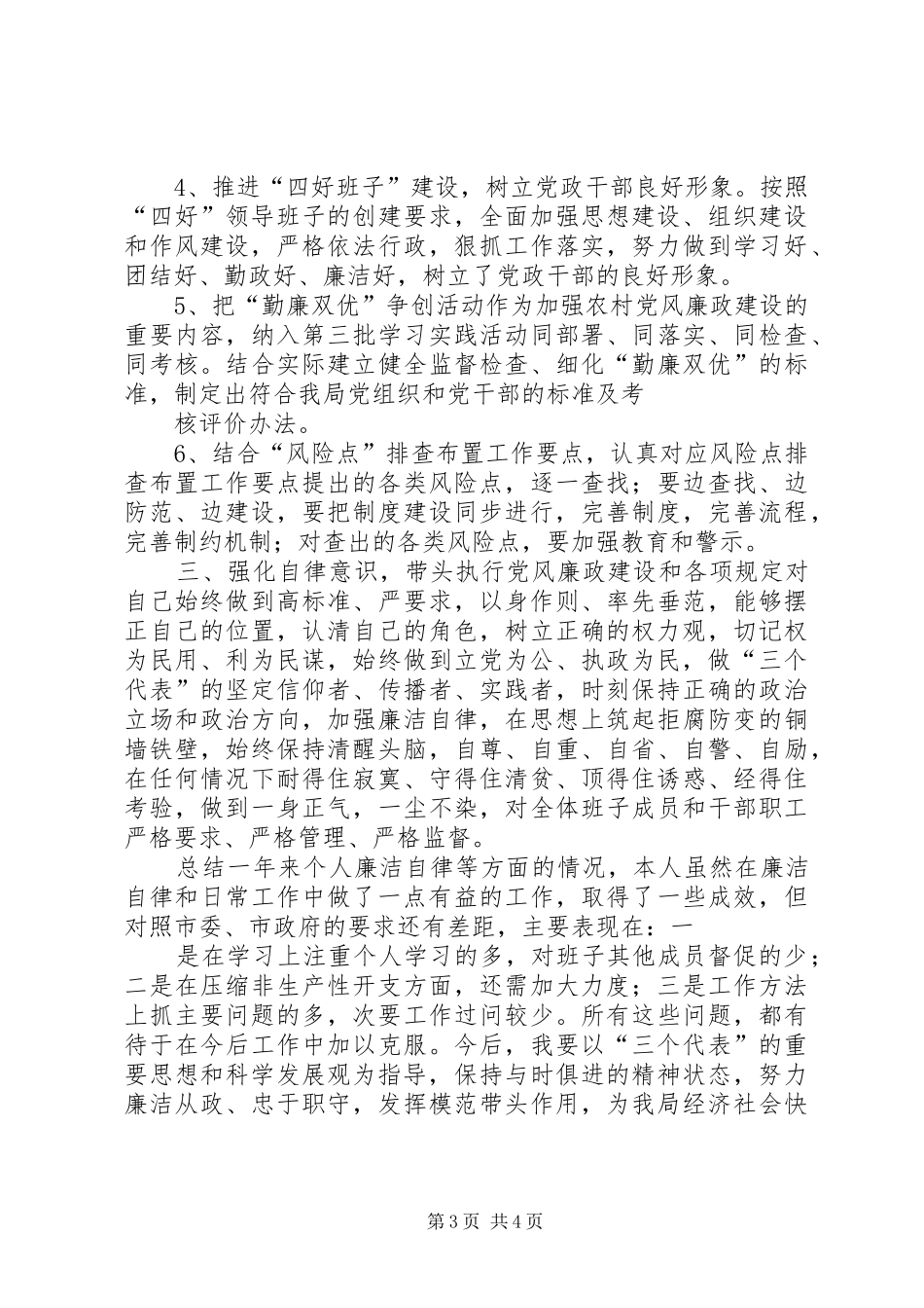 年履行党风廉政建设职责要求情况报告 _第3页