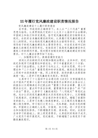 年履行党风廉政建设职责要求情况报告 