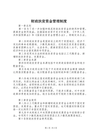 财政扶贫资金管理规章制度