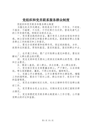 党组织和党员联系服务群众规章制度  (2)