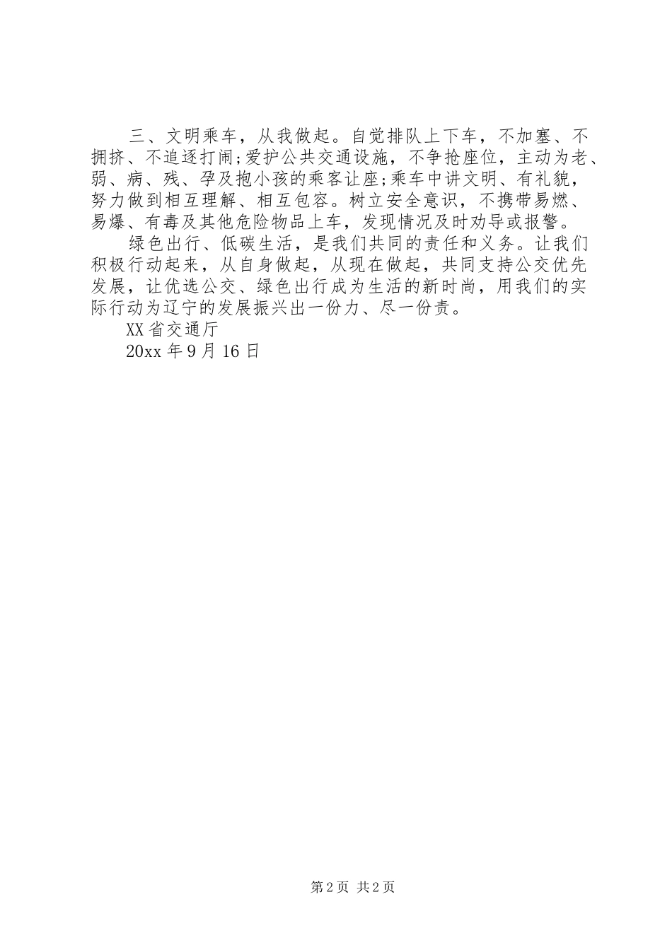 “优选公交、绿色出行”倡议书范文 (2)_第2页