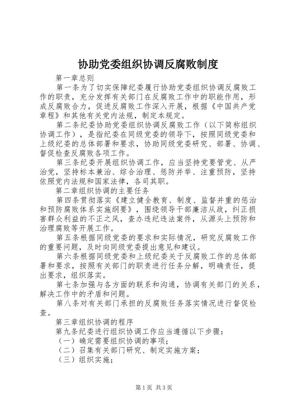 协助党委组织协调反腐败规章制度_第1页