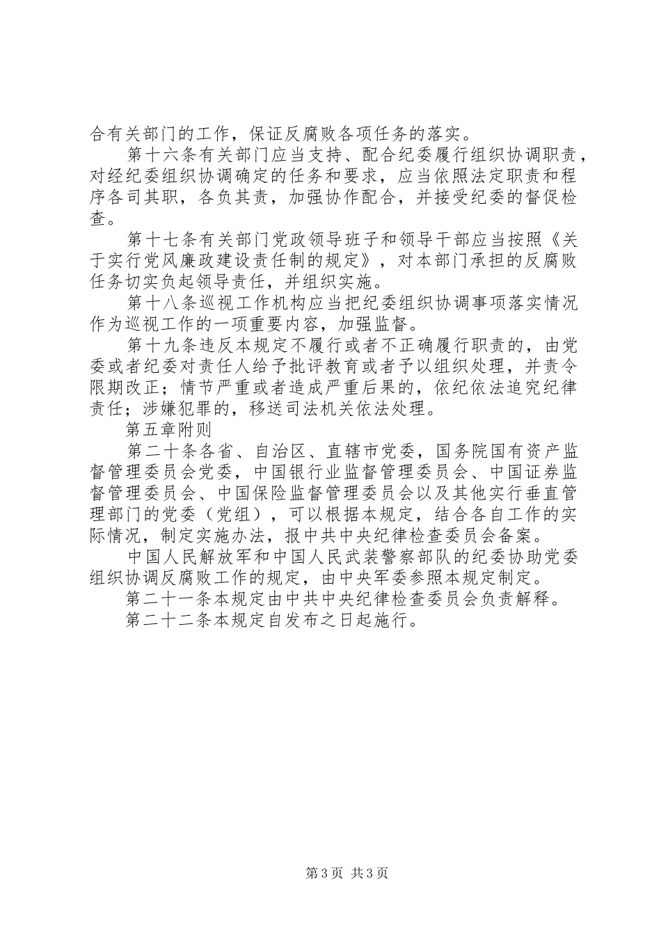 协助党委组织协调反腐败规章制度_第3页