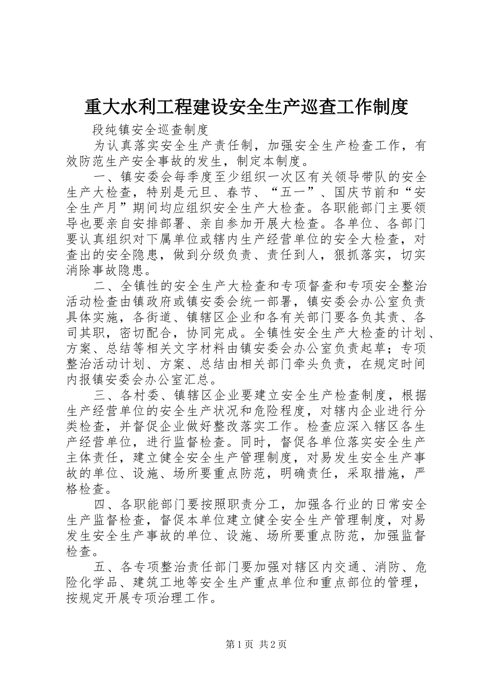 重大水利工程建设安全生产巡查工作规章制度 _第1页