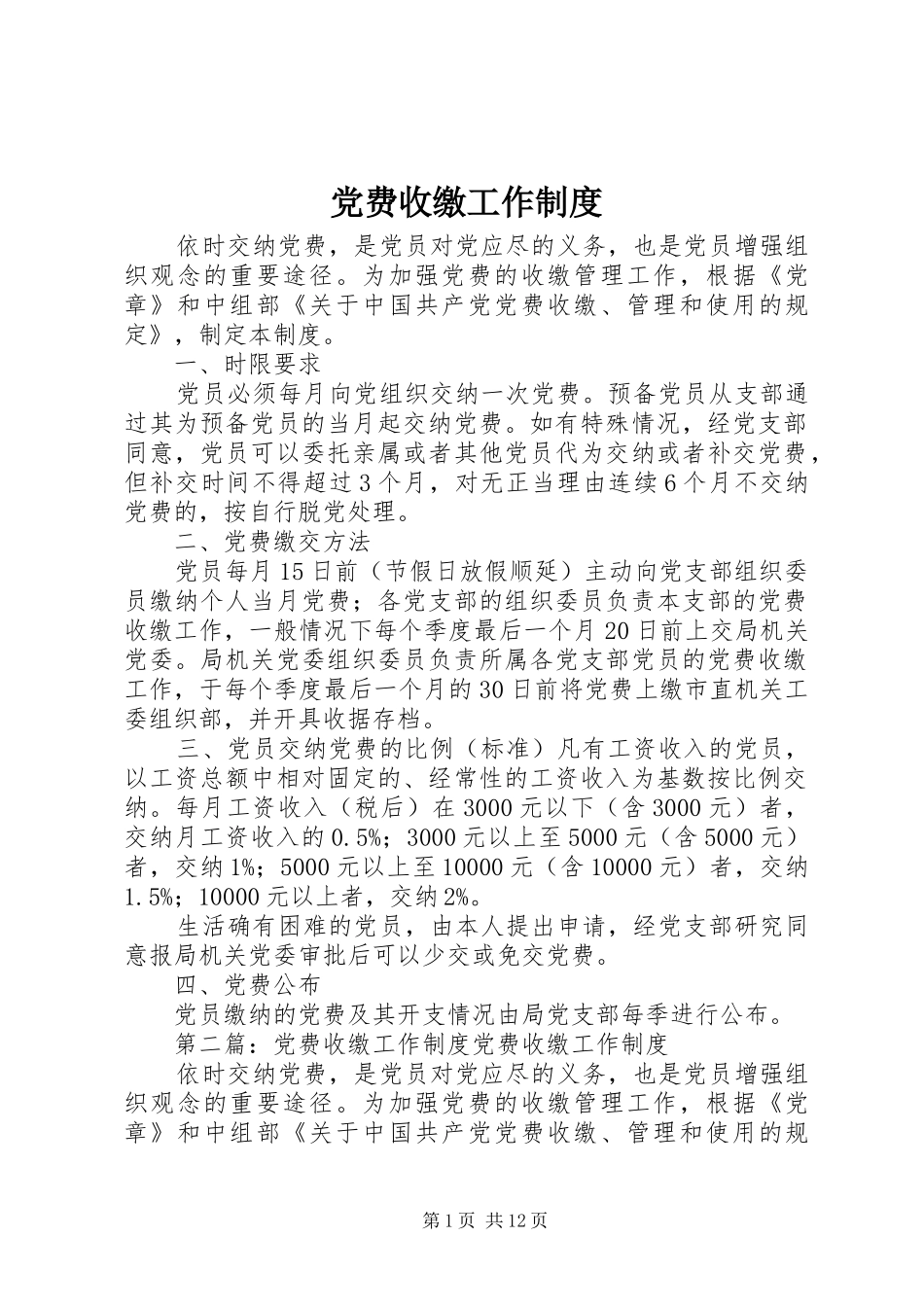 党费收缴工作规章制度_第1页