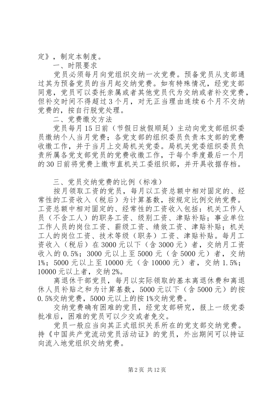 党费收缴工作规章制度_第2页