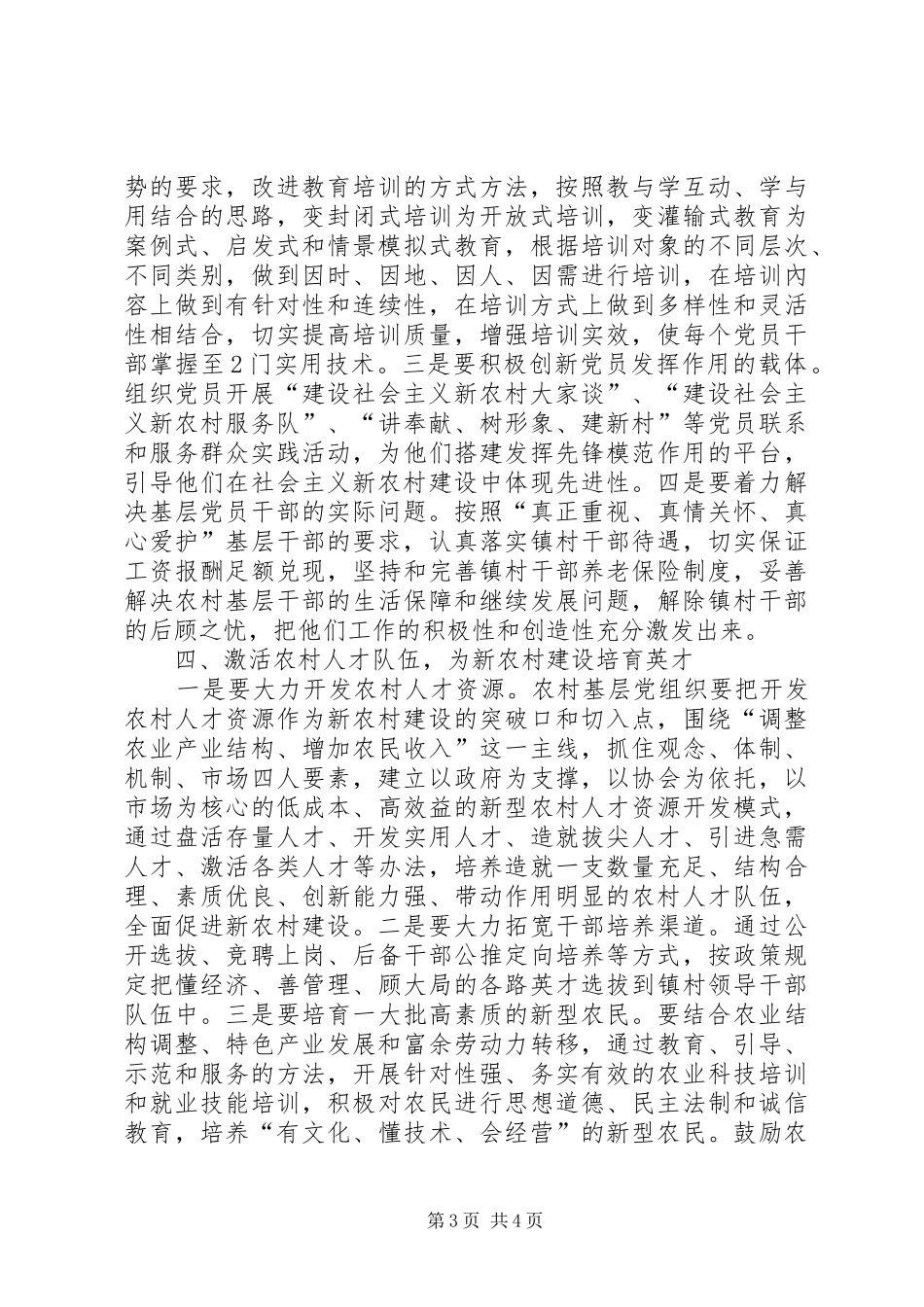 适应新农村建设要求加强基层党组织建设 _第3页