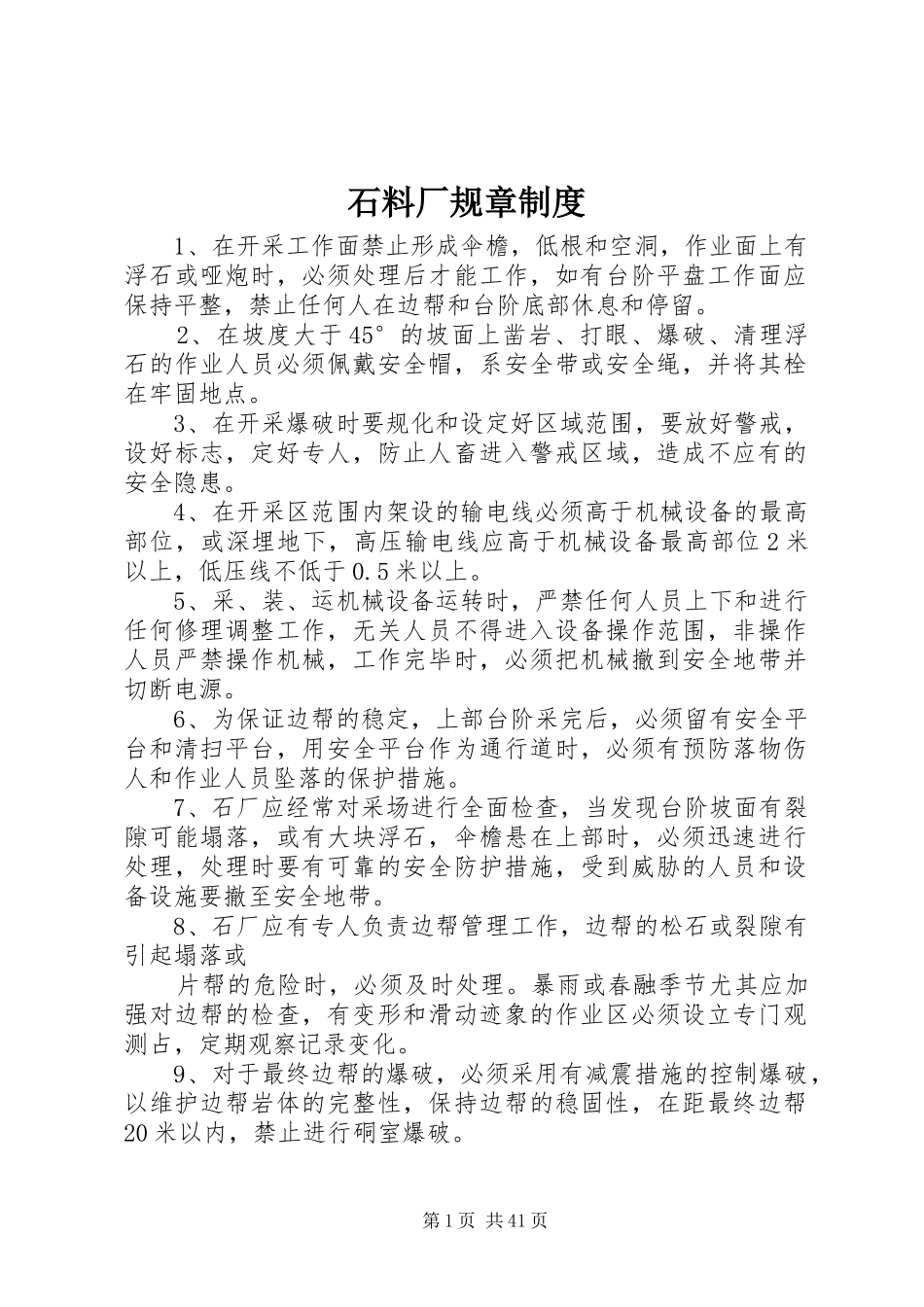 石料厂规章规章制度_第1页