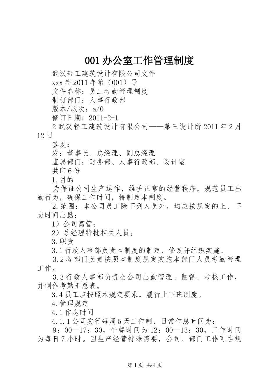 办公室工作规章制度管理_第1页
