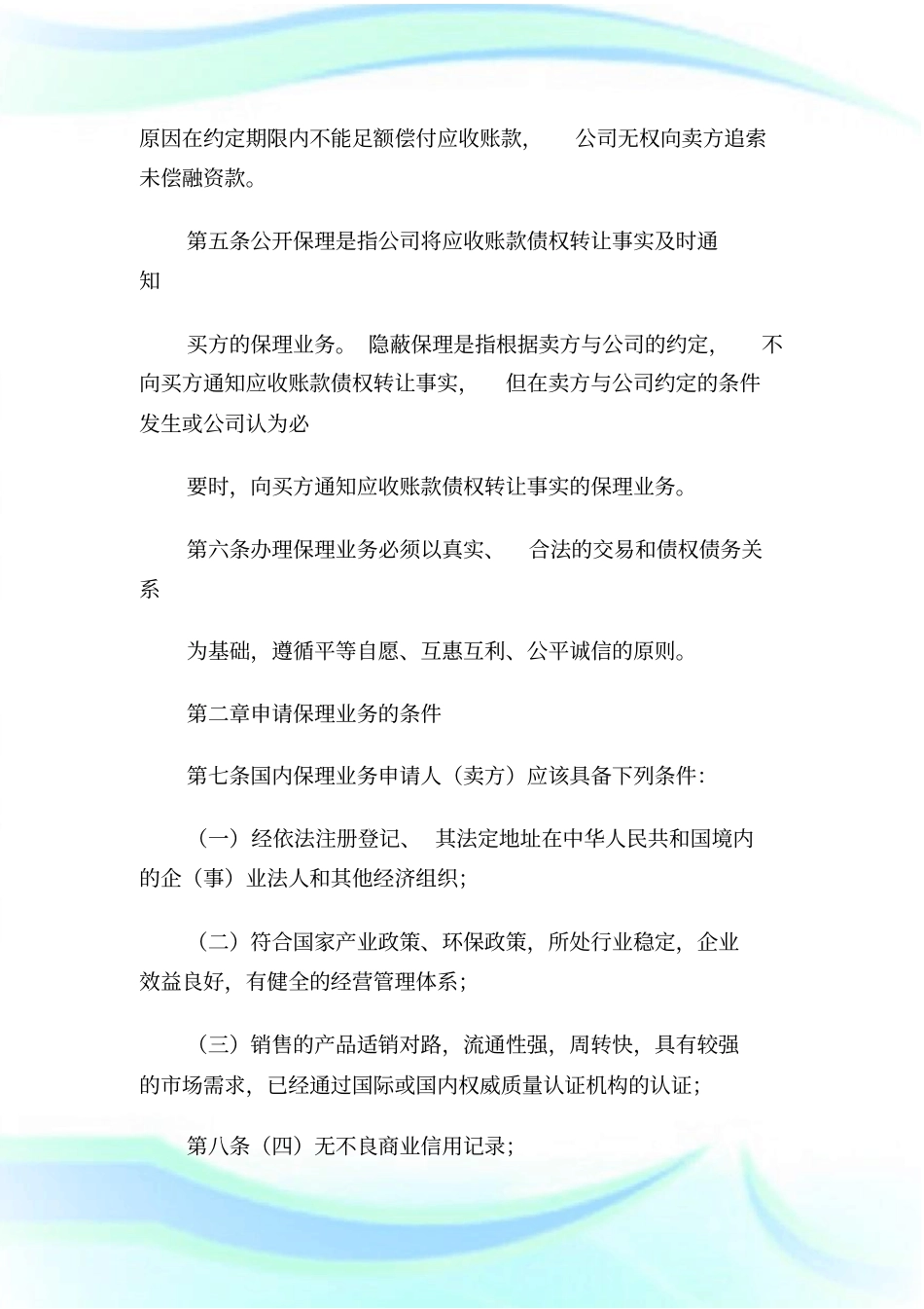商业保理公司业务管理制度1.doc_第2页