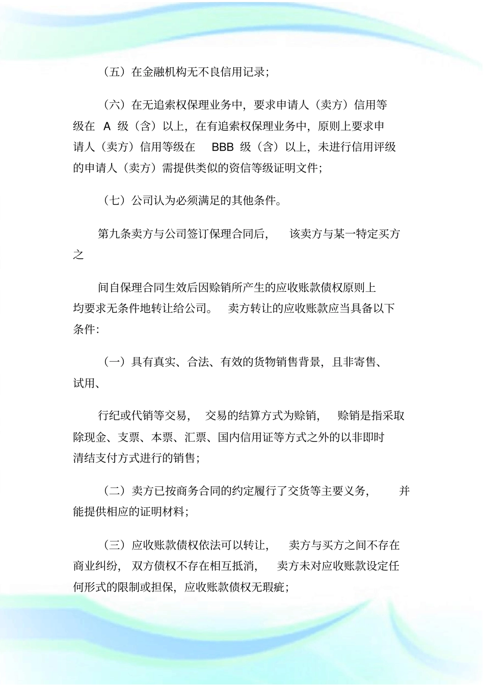 商业保理公司业务管理制度1.doc_第3页