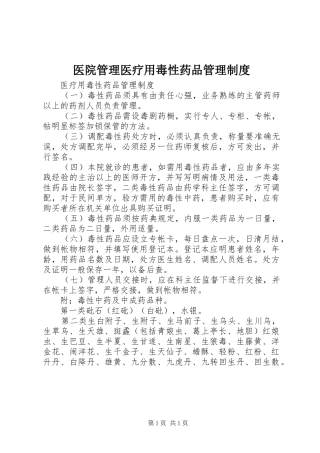 医院管理医疗用毒性药品管理规章制度