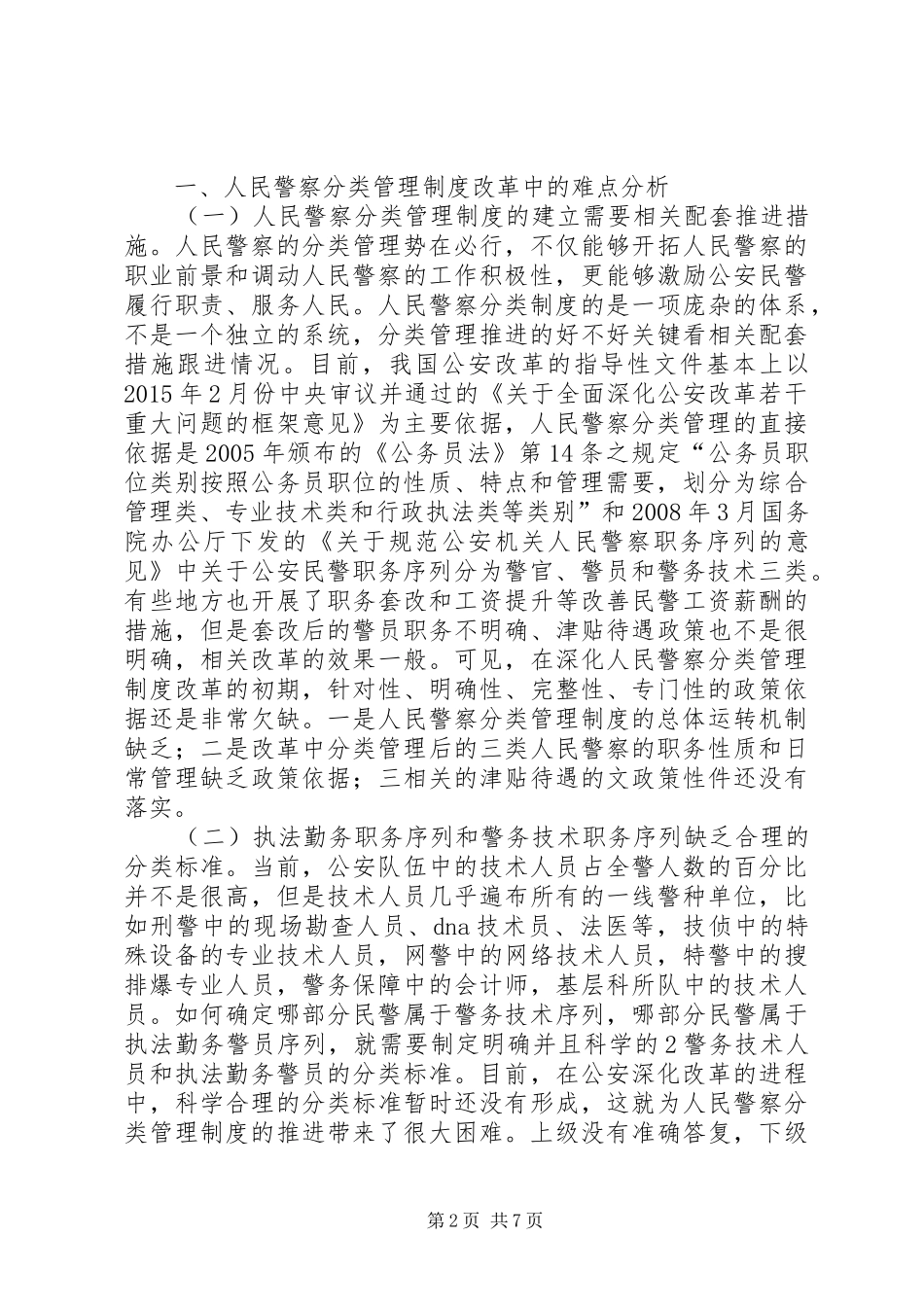 人民警察分类管理规章制度改革中的难点分析及相应解决对策[合集]_第2页