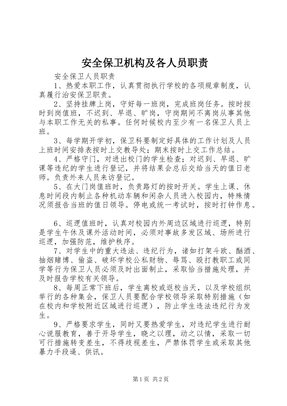 安全保卫机构及各人员职责要求 _第1页