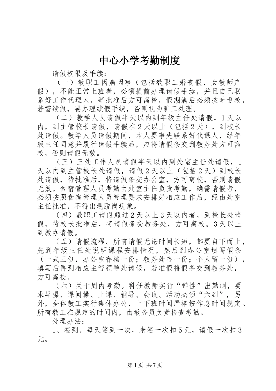 中心小学考勤规章制度_第1页