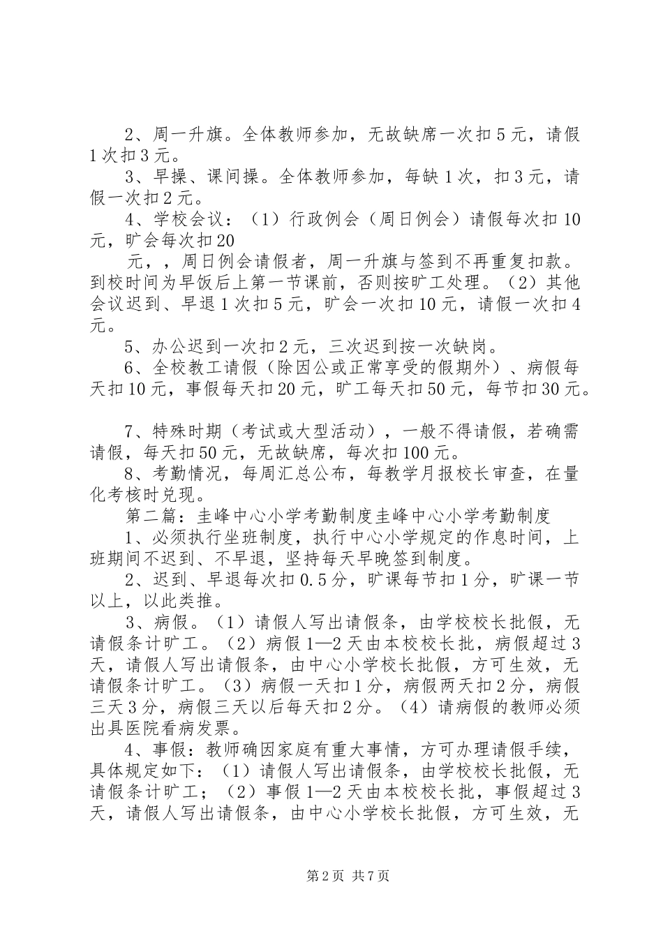 中心小学考勤规章制度_第2页