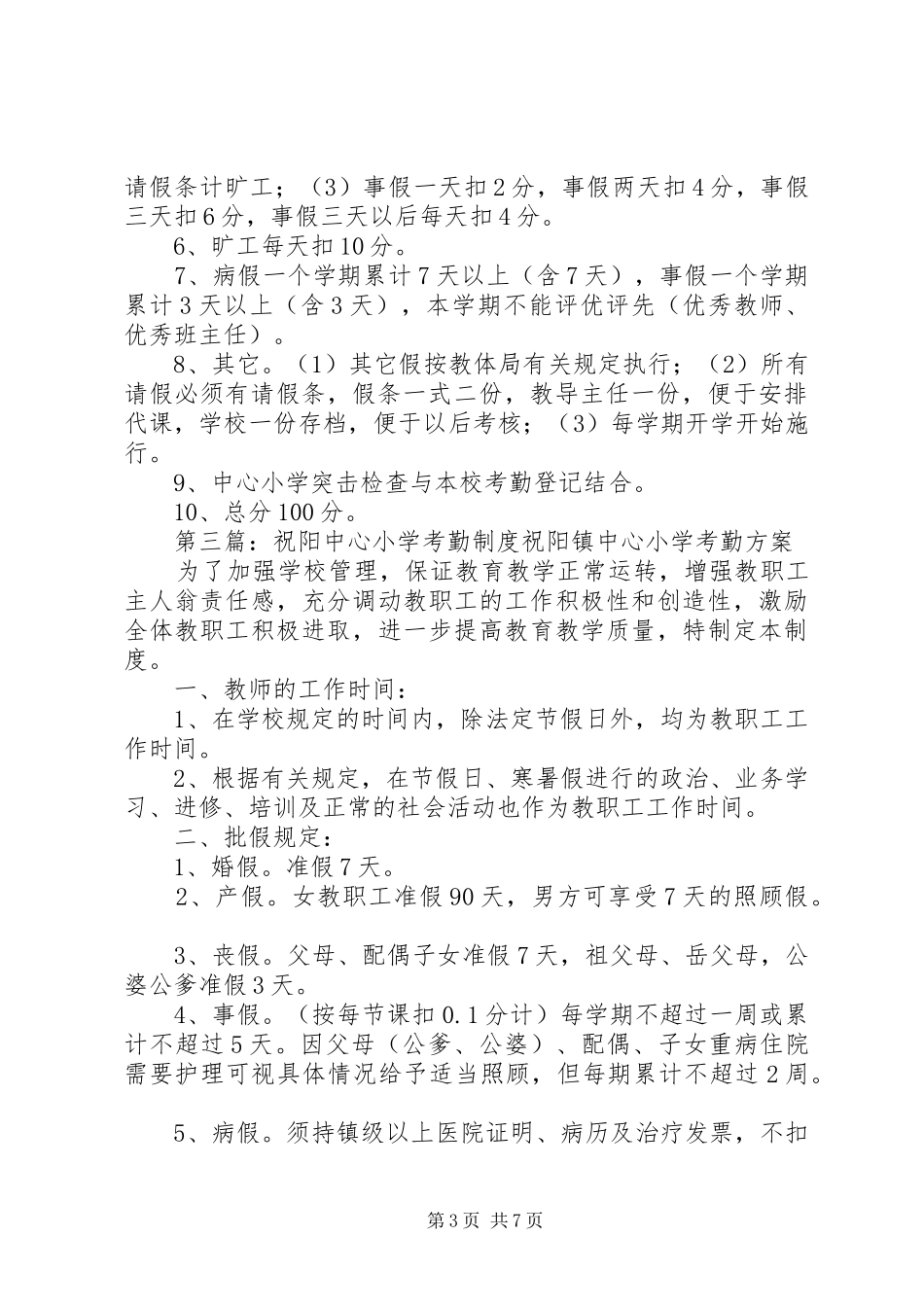 中心小学考勤规章制度_第3页