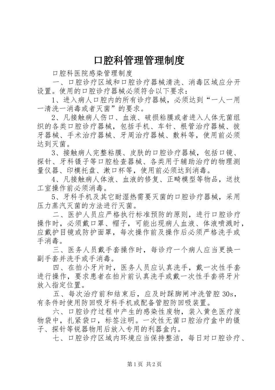 口腔科管理管理规章制度 _第1页