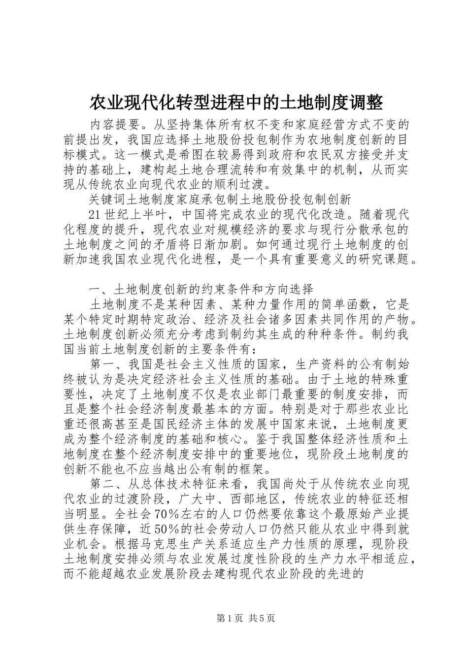 农业现代化转型进程中的土地规章制度调整_第1页