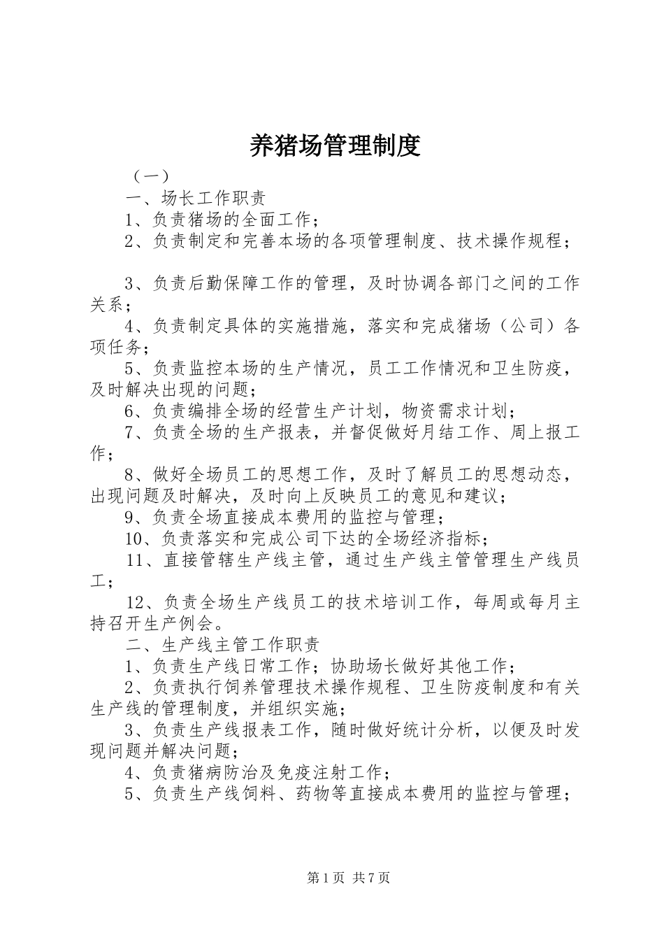 养猪场管理规章制度_第1页