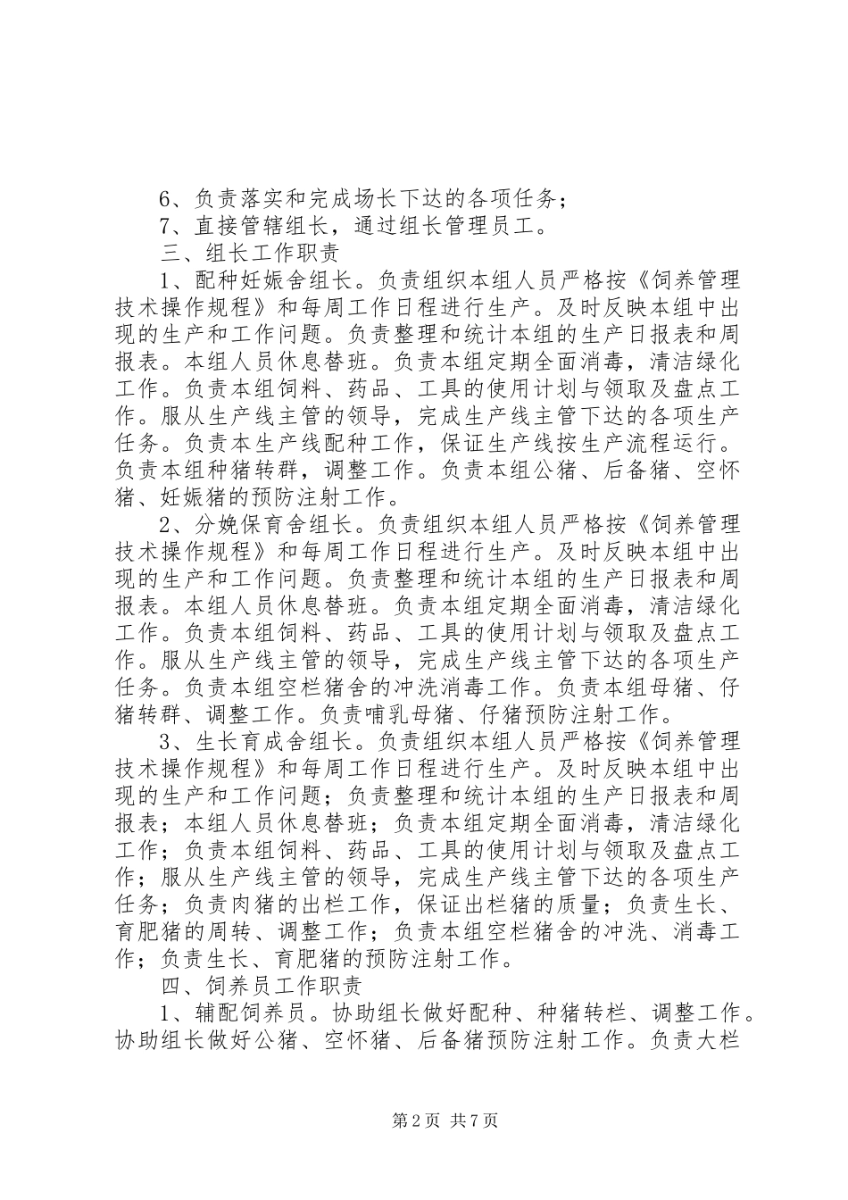 养猪场管理规章制度_第2页