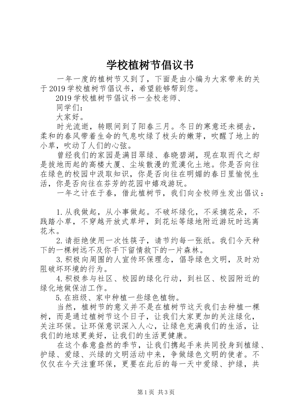 学校植树节倡议书范文_第1页