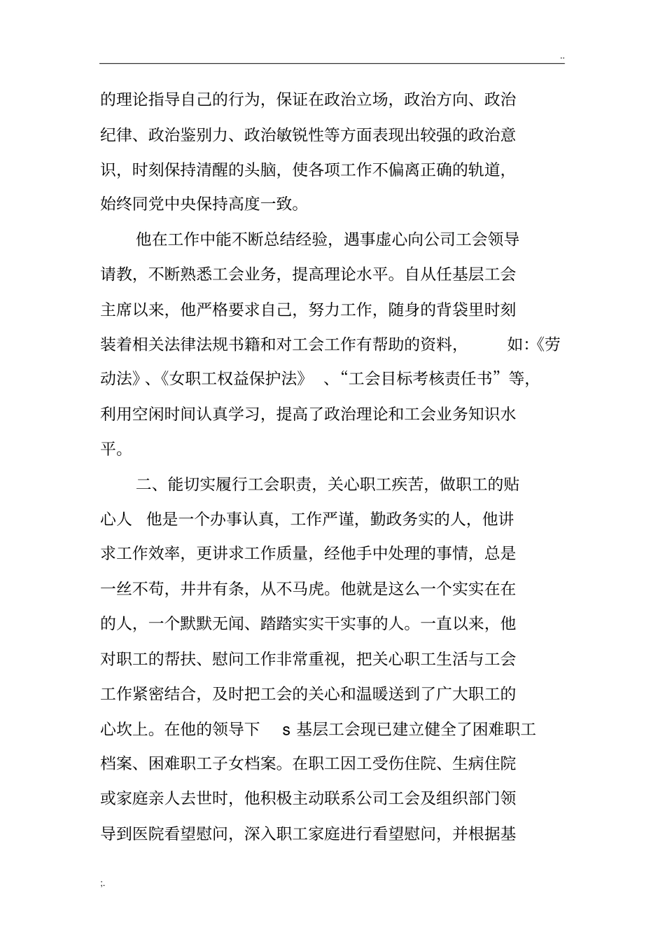 优秀工会工作者先进事迹材料_第2页