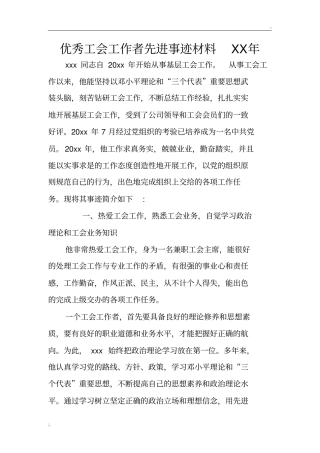 优秀工会工作者先进事迹材料