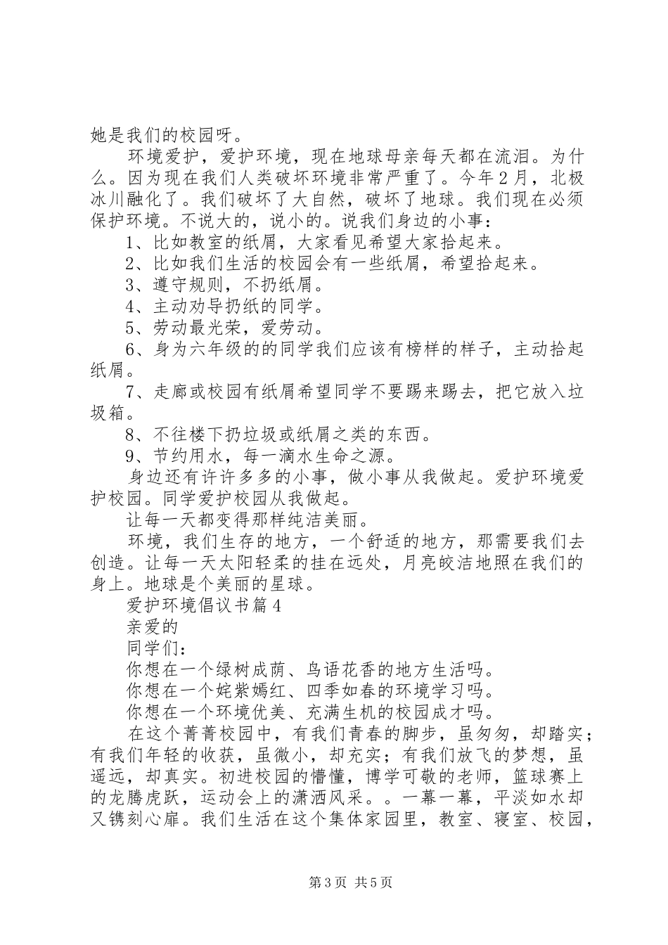 爱护环境倡议书范文4篇_第3页