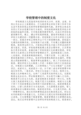 学校管理中的规章制度文化 