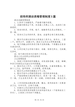 招待所清洁消毒管理规章制度5篇