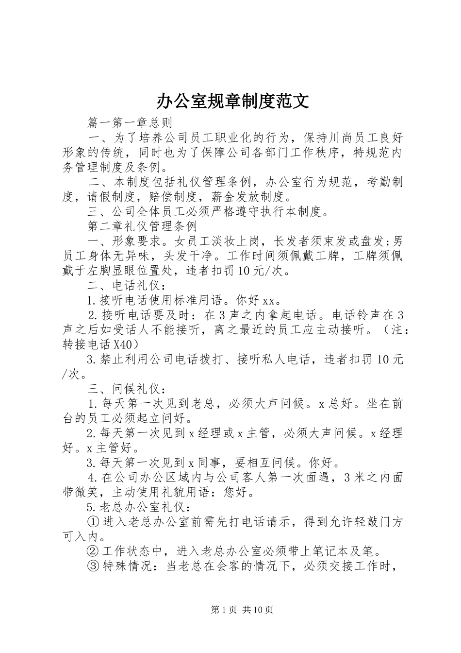 办公室规章规章制度范文_第1页