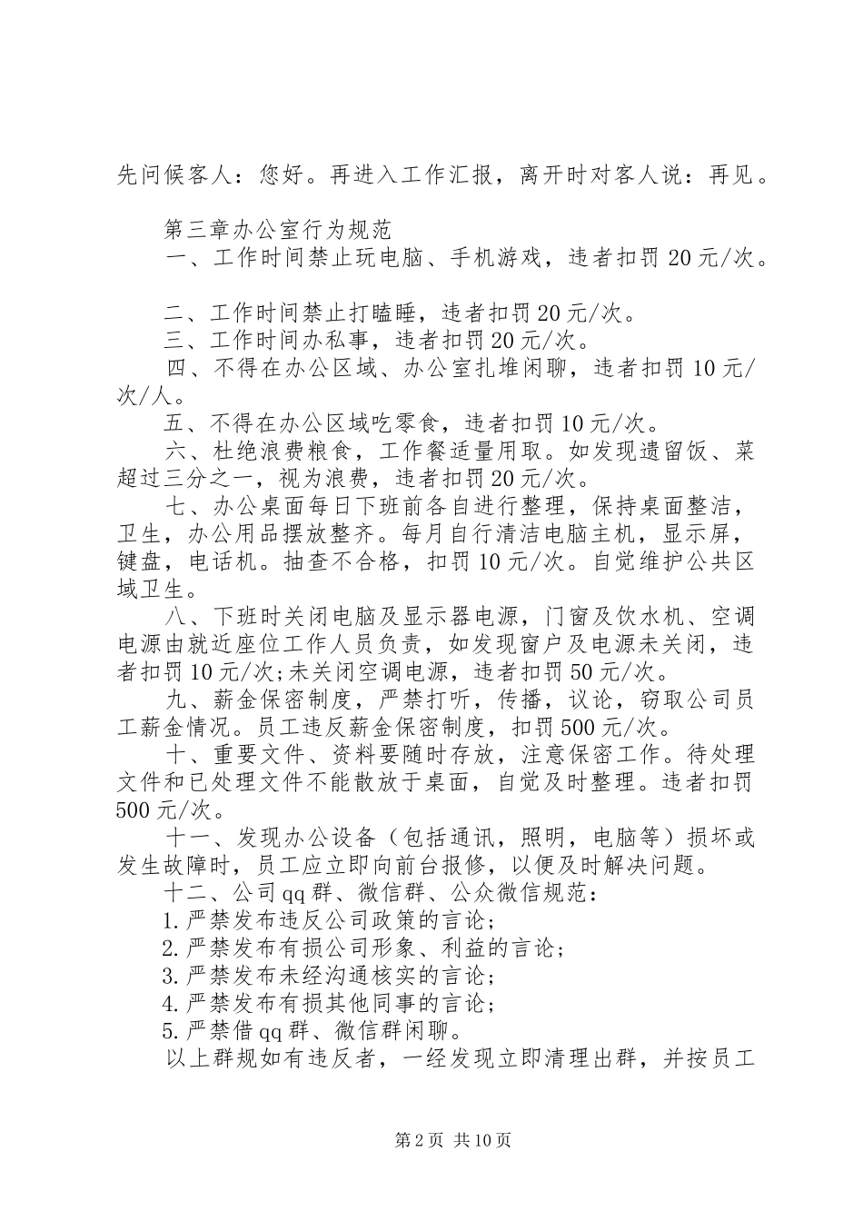 办公室规章规章制度范文_第2页