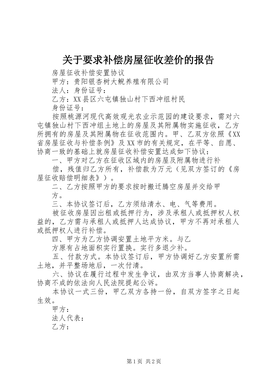 关于要求补偿房屋征收差价的报告  (2)_第1页